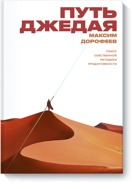 Путь джедая (Максим Дорофеев) — купить в МИФе