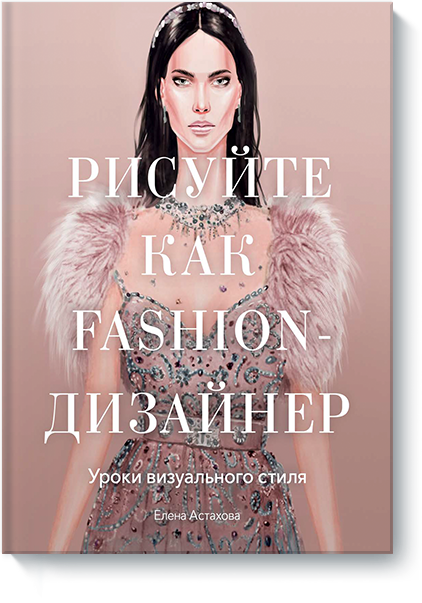 Елена Астахова - Рисуйте как fashion-дизайнер