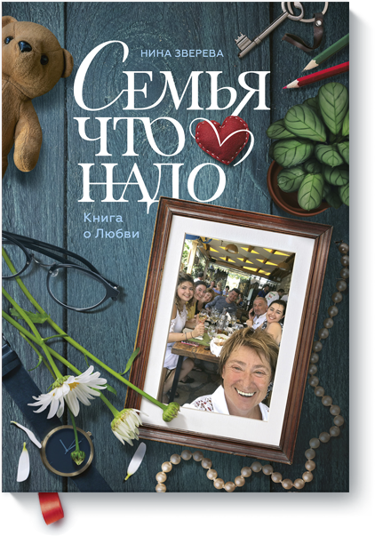 Семья что надо (Нина Зверева) — купить в МИФе