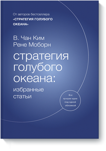 Стратегия голубого океана: избранные статьи