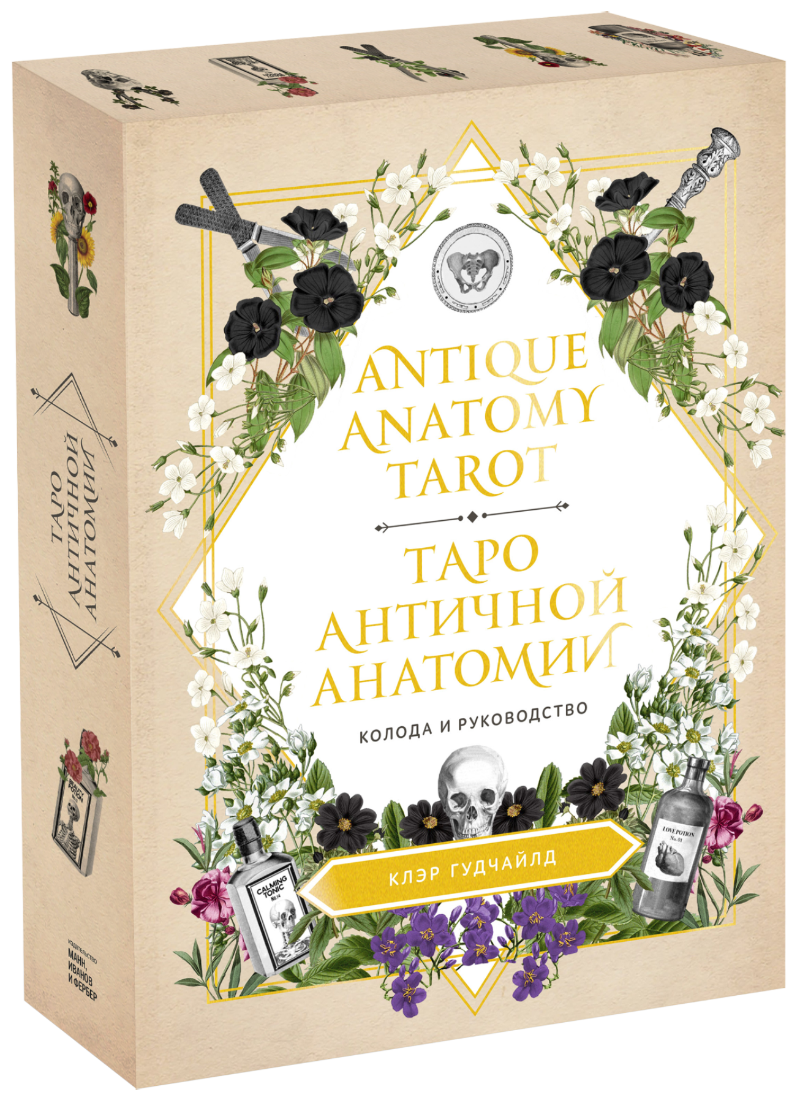 Antique Anatomy Tarot. Таро античной анатомии