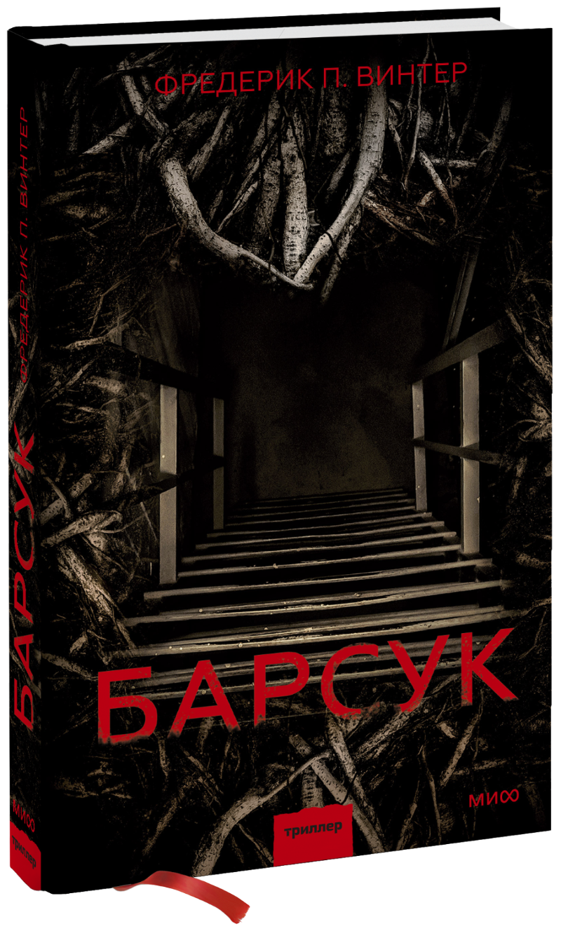 Барсук 27562. Фредерик Перссон Винтер. ISBN