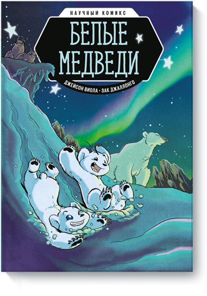 Белые медведи