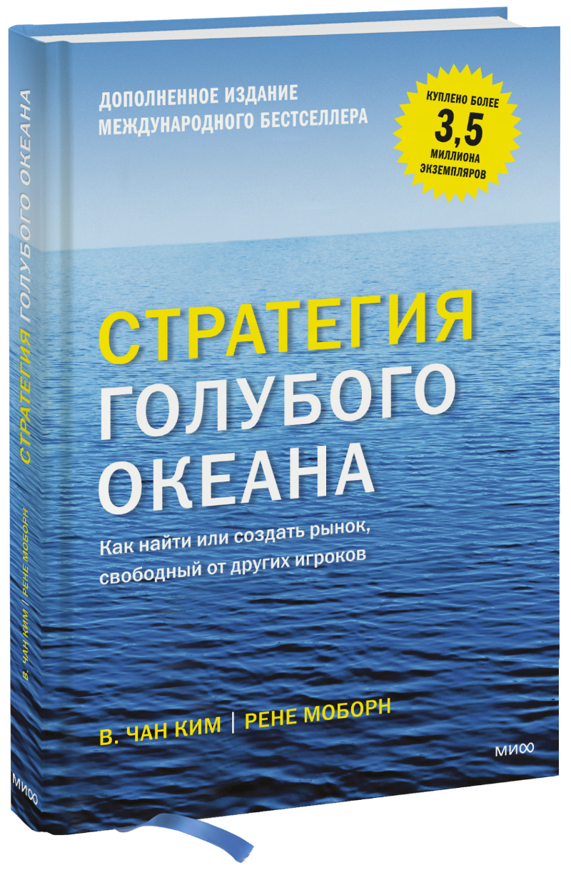 Стратегия Голубого Океана (Чан Ким) — Купить В МИФе