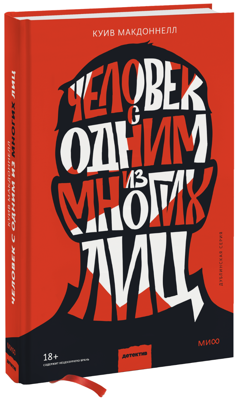 Куив Макдоннелл, Максим Сороченко, переводчик - Человек с одним из многих лиц