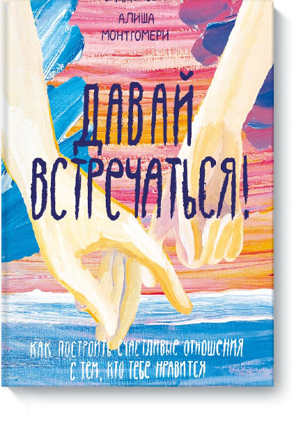 Давай встречаться книга. Давай встречаться книга миф. Будем встречаться книга.