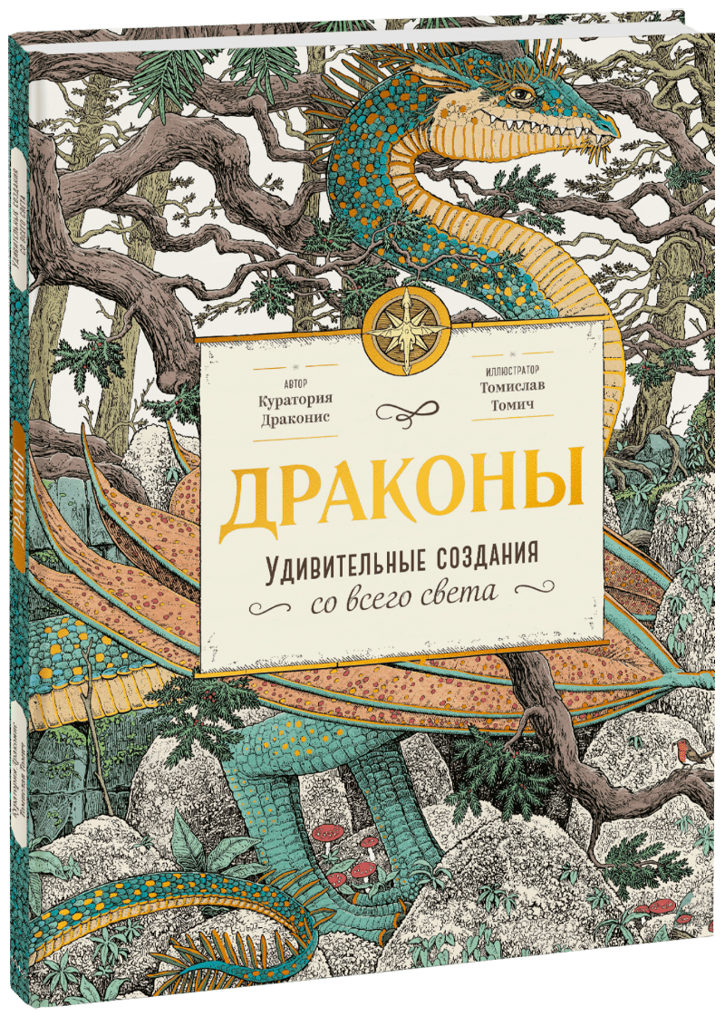 Драконы (Куратория Драконис, Томислав Томич) — купить в МИФе