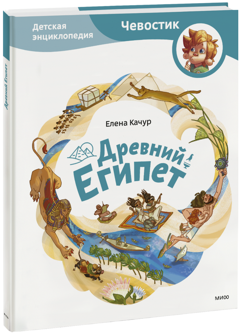 Древний Египет. Детская Энциклопедия (Елена Качур, Анастасия.