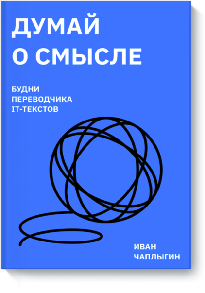 Думай о смысле