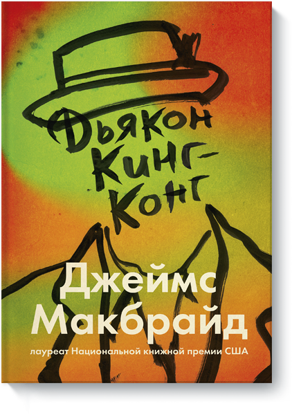 Джеймс МакБрайд, Сергей Карпов, переводчик - Дьякон Кинг-Конг