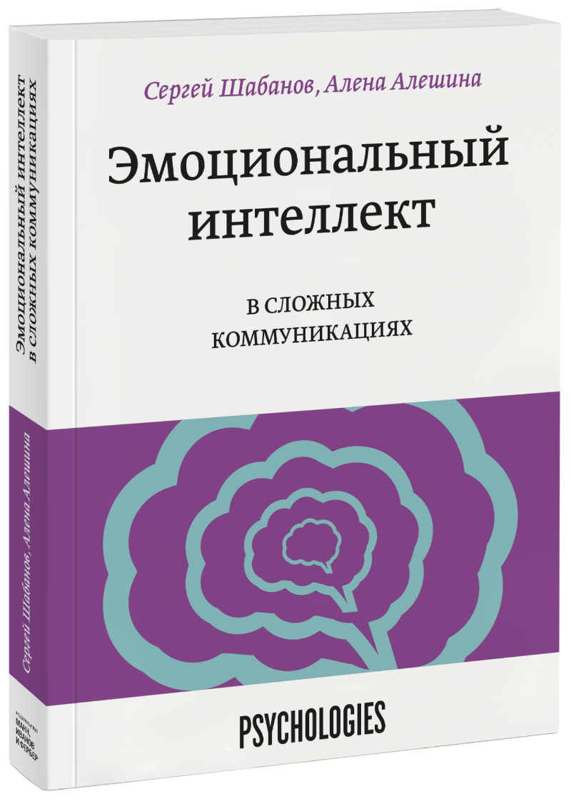 Сергей Шабанов, Алена Алешина - Эмоциональный интеллект в сложных коммуникациях