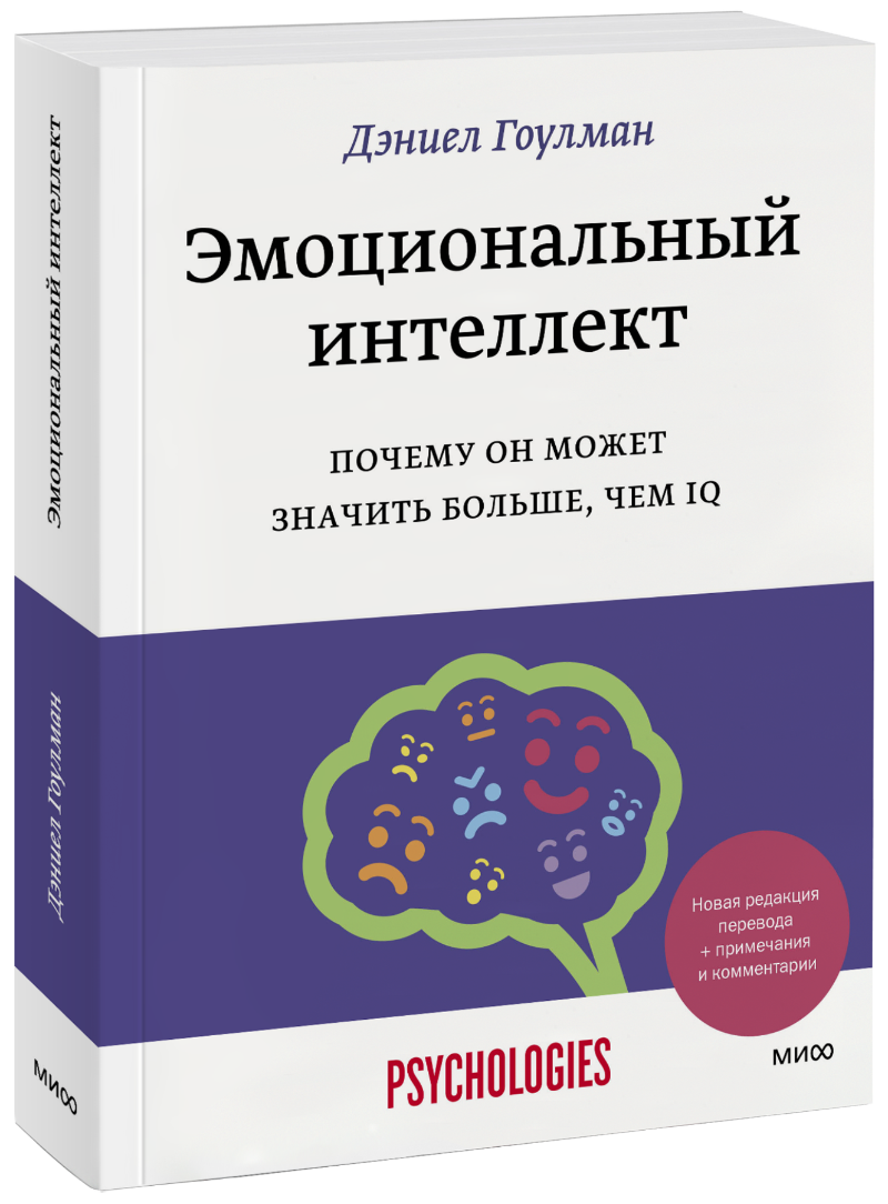 Эмоциональный интеллект (Дэниел Гоулман) — купить в МИФе