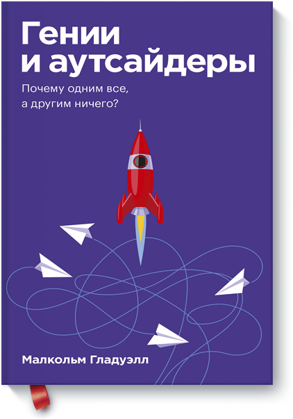 Гении и аутсайдеры. Покетбук (Малкольм Гладуэлл) — купить в МИФе