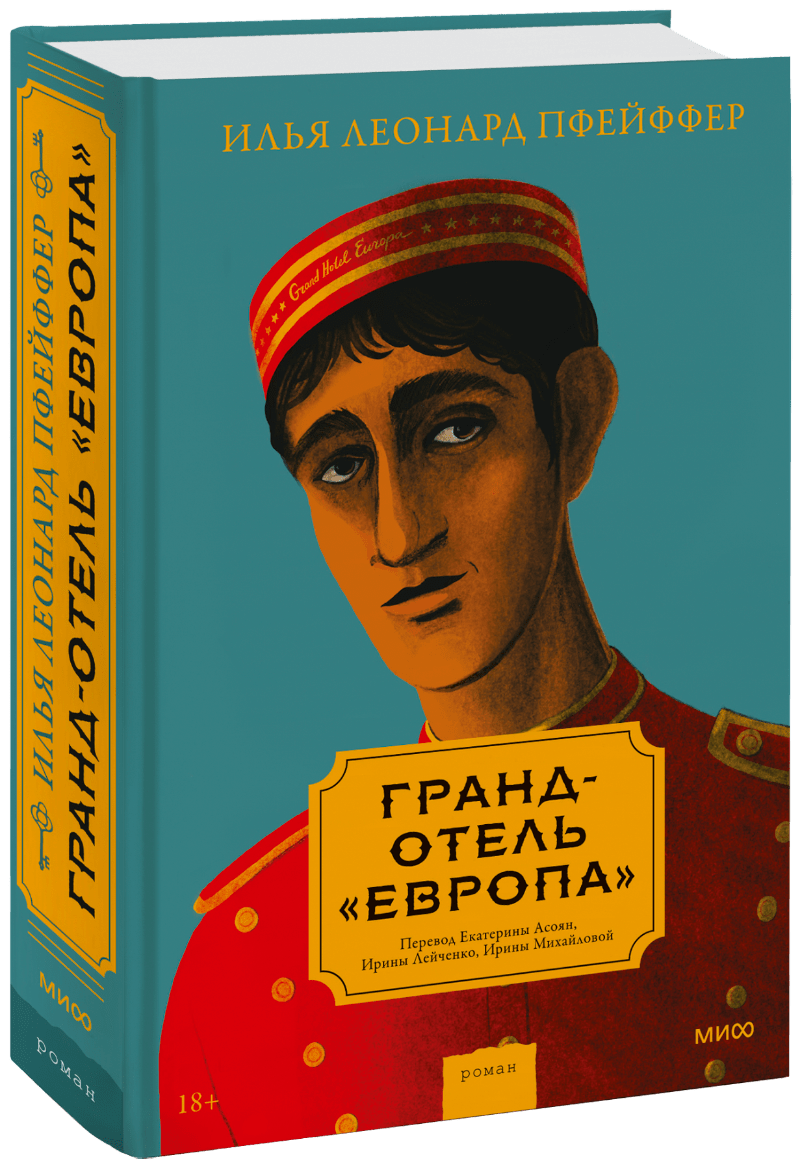 Гранд-отель «Европа» Гранд-отель «Европа»