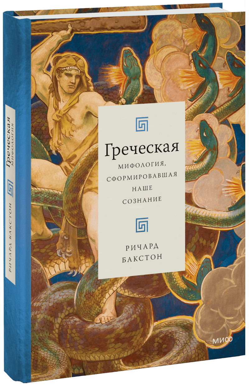 Греческая мифология, сформировавшая наше сознание (Ричард Бакстон ...