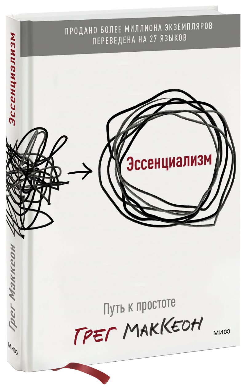 Эссенциализм (Грег МакКеон) — купить в МИФе