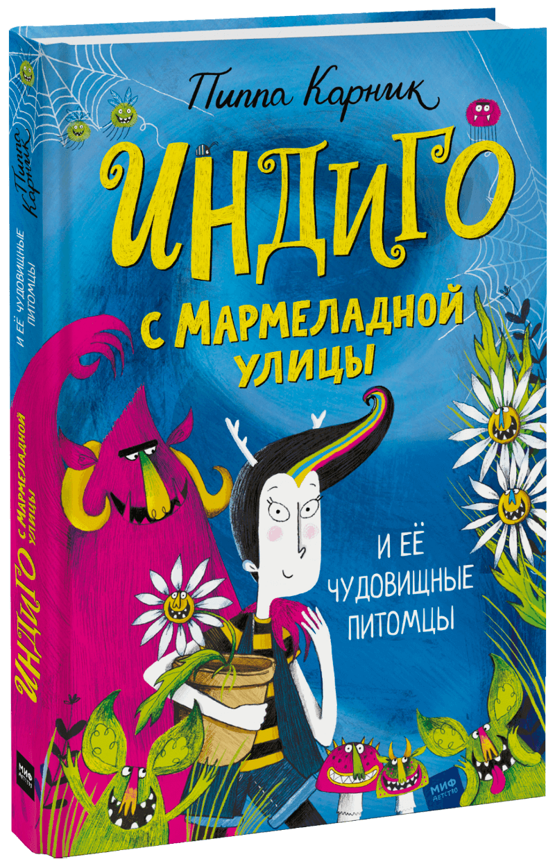 Индиго с Мармеладной улицы и её чудовищные питомцы (Пиппа Карник) — купить  в МИФе