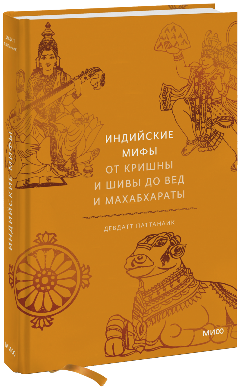 Индийские мифы (Девдатт Паттанаик) — купить в МИФе