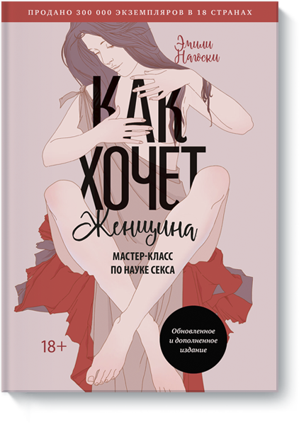 Как хочет женщина. Мастер-класс по науке секса