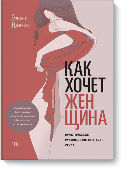 Как хочет женщина. Практическое руководство по науке секса травников александр игоревич как метать ножи практическое руководство