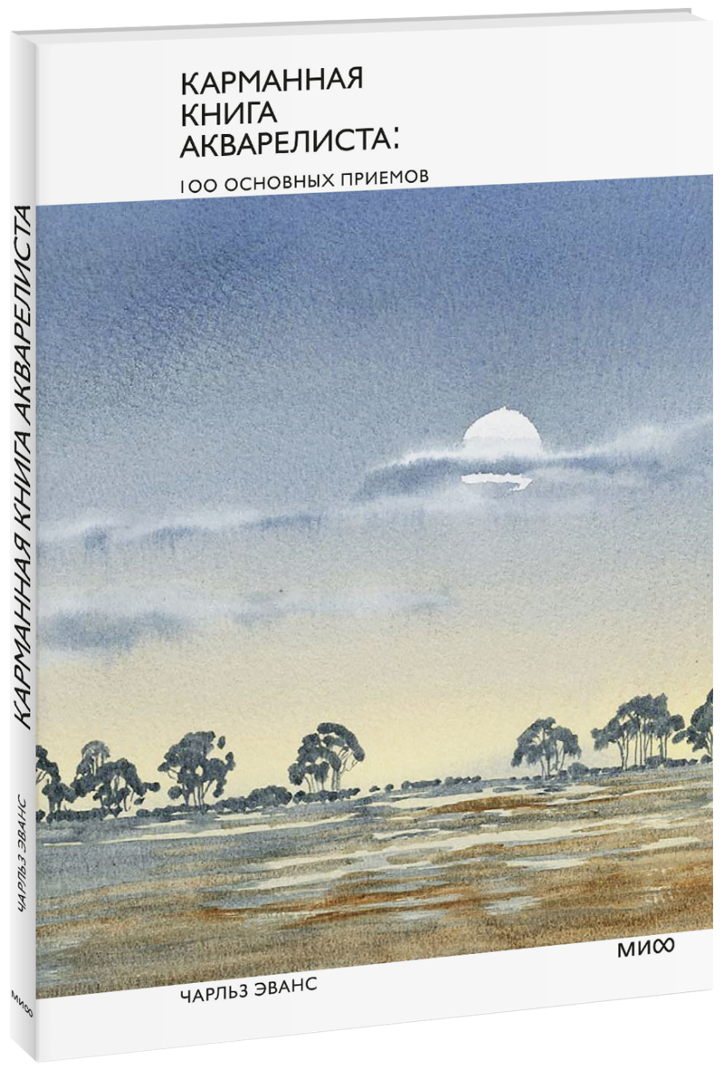 Карманная книга акварели 100 основных приёмов. Карманная книга аквалериста. Настольная книга акварелиста. Карманные книги. Книги про акварелистов.
