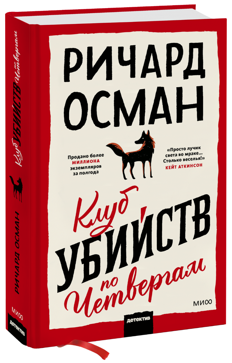 Ричард Томас Осман, Галина Соловьева, переводчик - Клуб убийств по четвергам