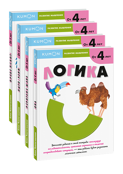 Комбо KUMON «Развитие мышления от 4 лет»