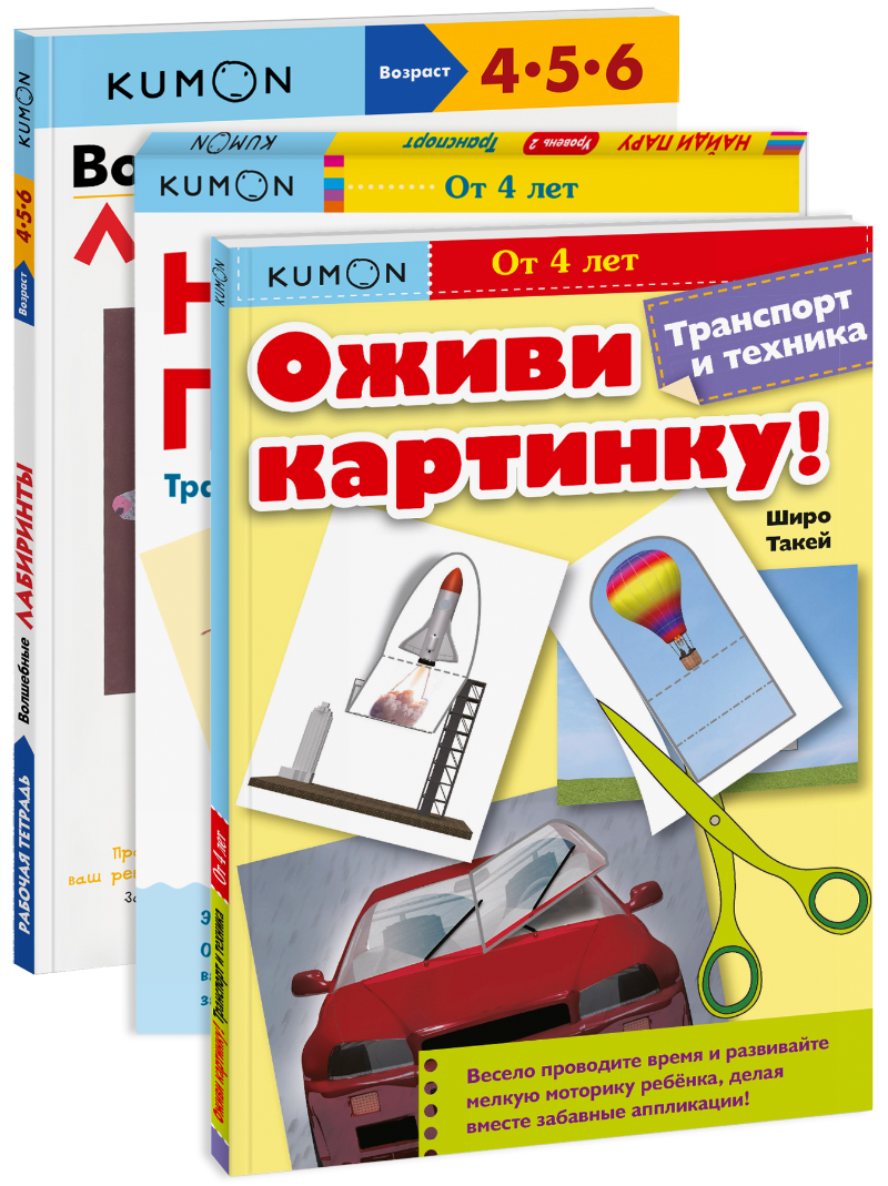 Комбо KUMON «Транспорт и техника»