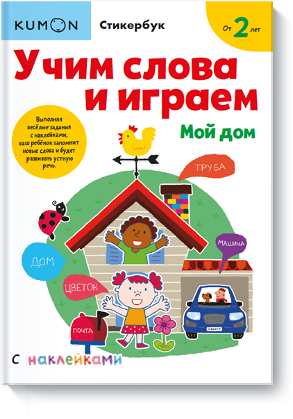 Kumon. Учим слова и играем. Мой дом