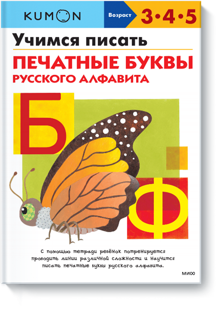 Kumon. Учимся писать печатные буквы русского алфавита