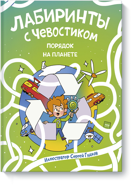 Лабиринты с Чевостиком. Порядок на планете (Сергей Гудков) — купить в МИФе