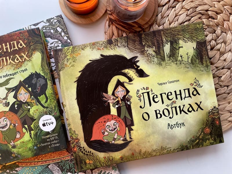 Легенда о волках. Артбук (Чарльз Соломон, Джеймс Бакстер, Томм Мур и ...