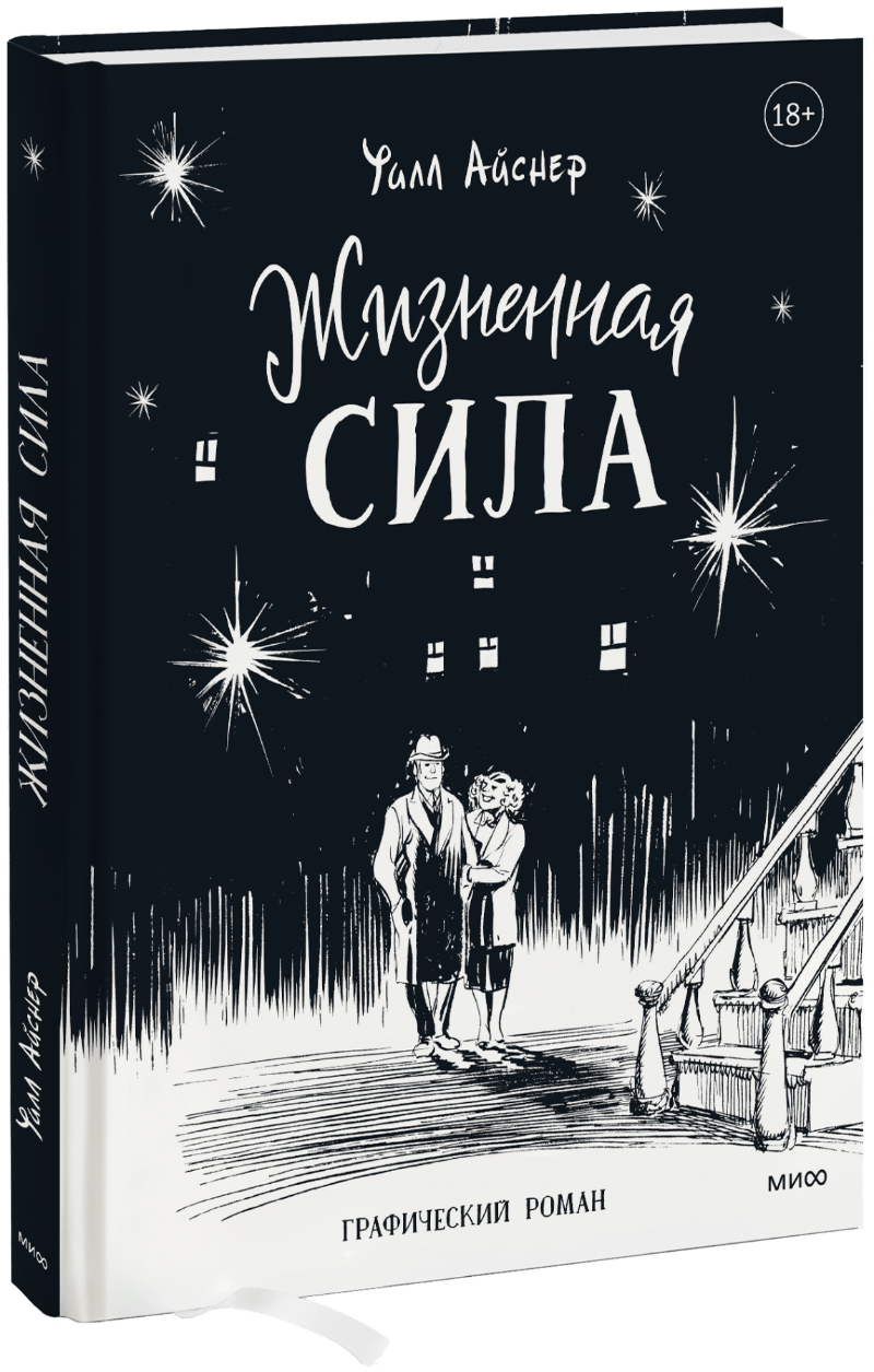 Жизненная сила (Уилл Айснер, Иван Курилла, Марина Каленева (переводчик ...