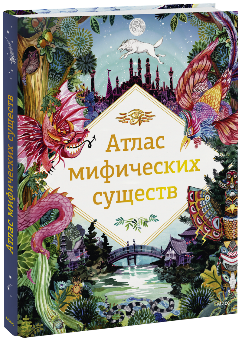 Атлас мифических существ 27834. ISBN: 978-5-00195-451-4