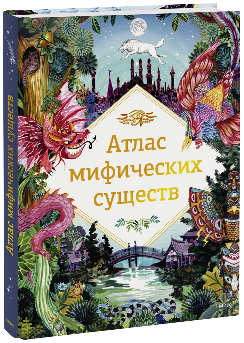 Атлас мифических существ (Анна Клейбурн, Good Wives and Warriors) — купить  в МИФе