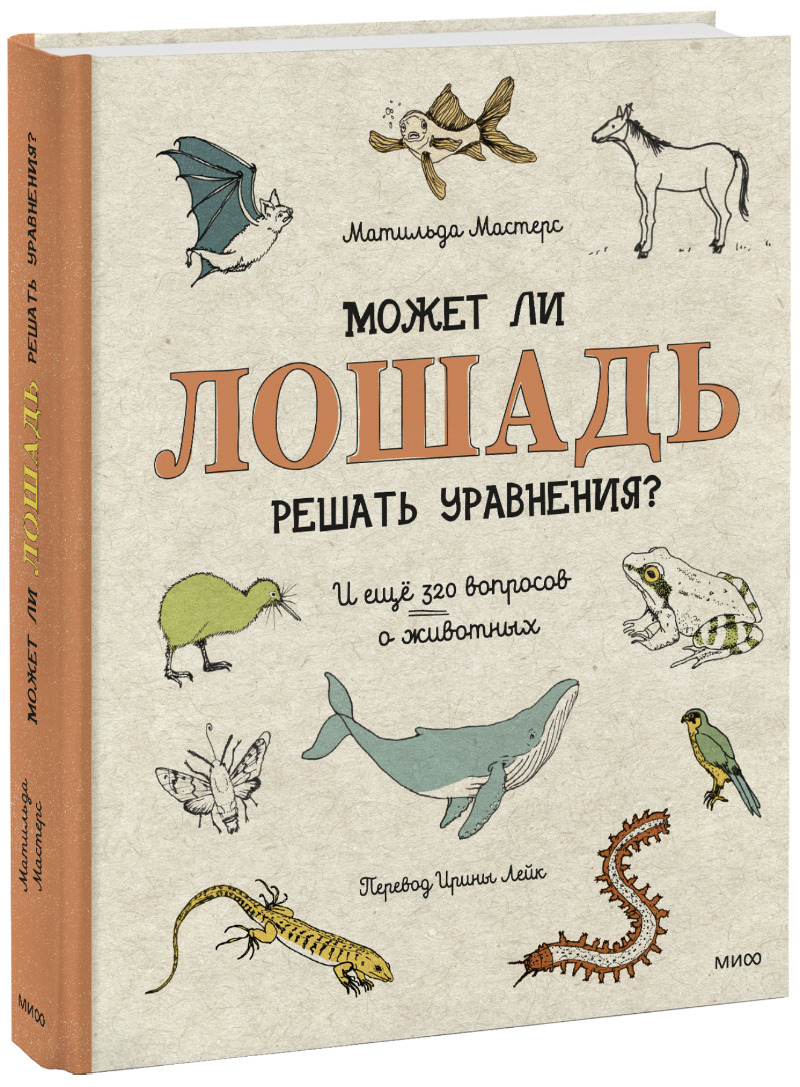 Может ли лошадь решать уравнения? (Матильда Мастерс, Луиза Пердьё, Ирина Лейк (Трофимова)) — купить в МИФе