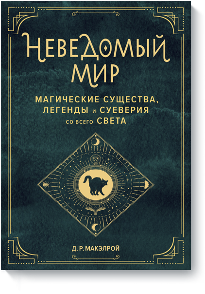 Д.Р. Макэлрой - Неведомый мир. Магические существа, легенды и суеверия со всего света