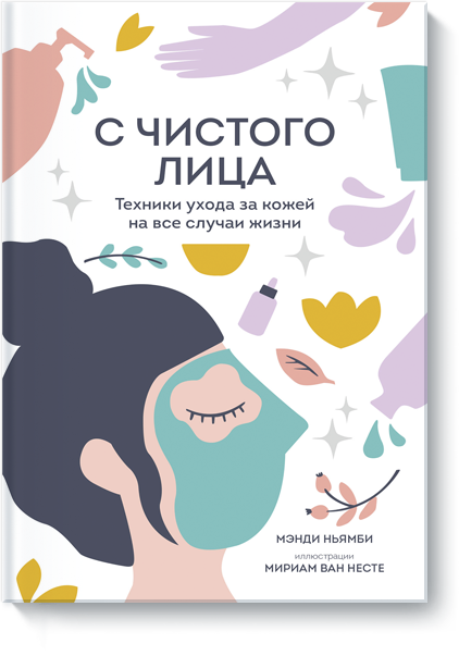 С чистого лица (Мэнди Ньямби) — купить в МИФе
