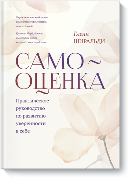 Самооценка книга. Глен ширальди самооценка. Книга самооценка гленн ширальди читать бесплатно полностью. Аудиокнига глен ширальди самооценка. The self confidence workbook на русском.