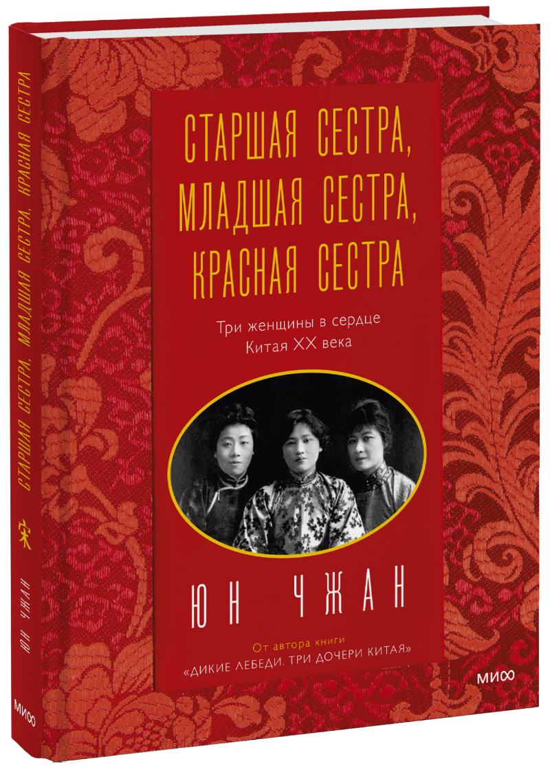 Старшая сестра, Младшая сестра, Красная сестра (Юн Чжан) — купить в МИФе