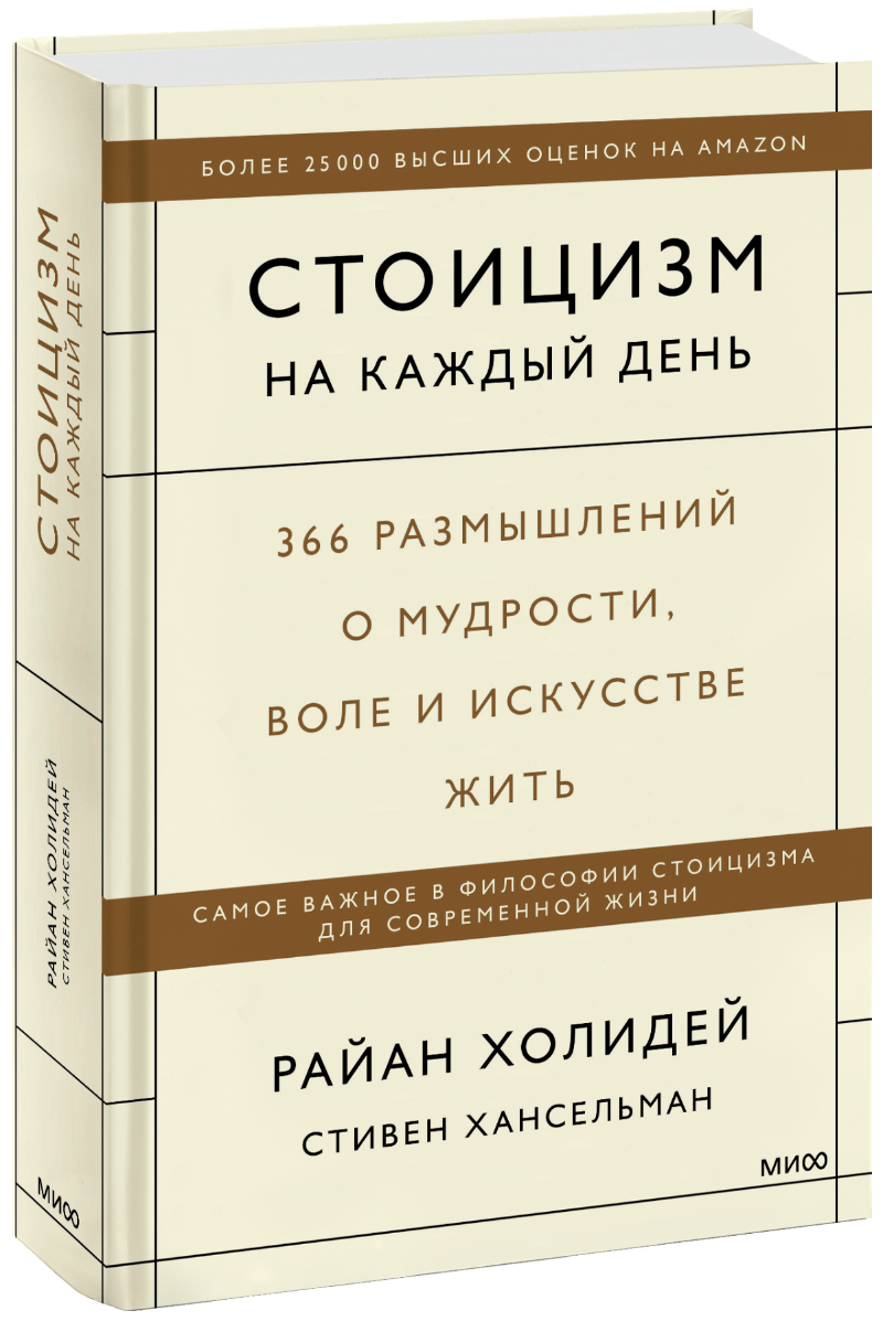 Стоицизм на каждый день (Райан Холидей, Стивен Хансельман) — купить в МИФе