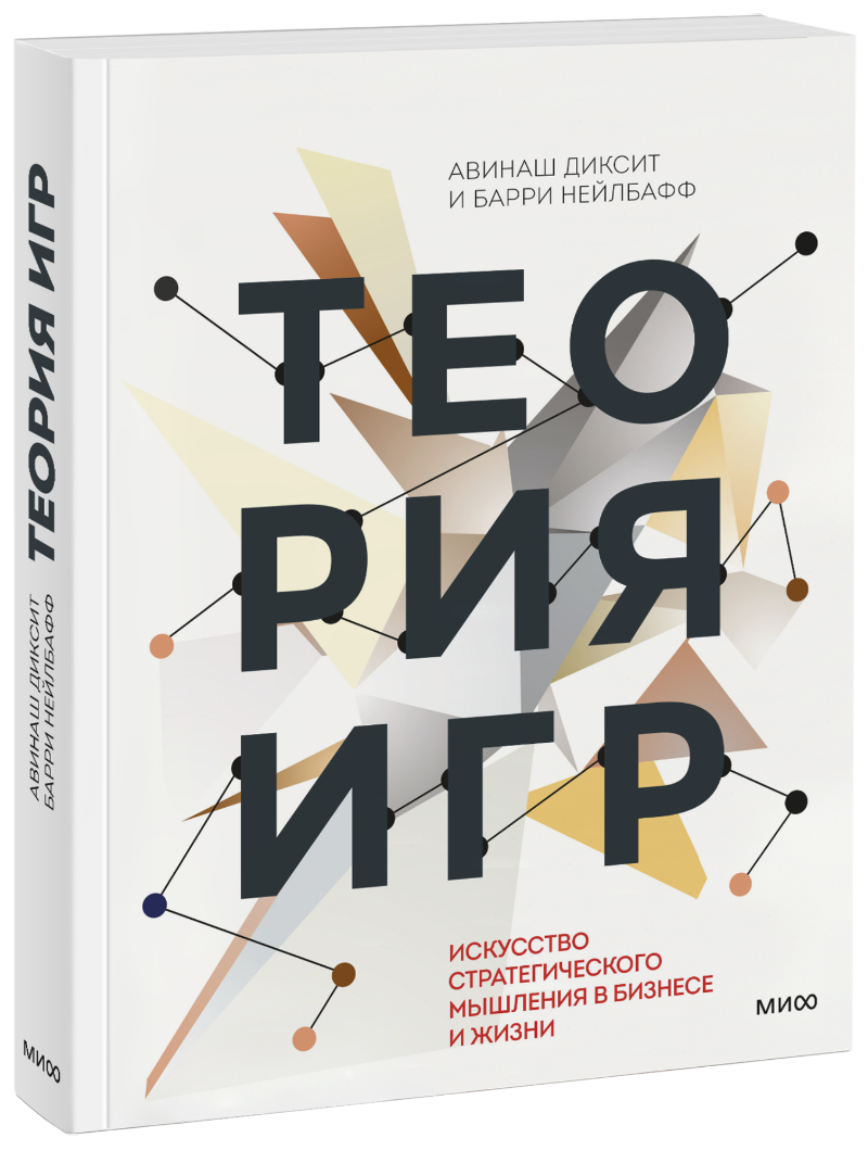 Стратегические игры теория игр. Купить книгу теория игр авинаш диксит. Нина дашевская. Нейлбафф. Диксит авинаш книги.