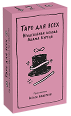 Таро для всех. Неидеальная колода Адама Куртца. Адам Куртц,Келси Андерсон