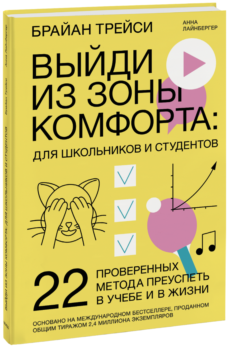 Брайан Трейси, Анна Лайнбергер - Выйди из зоны комфорта: для школьников и студентов