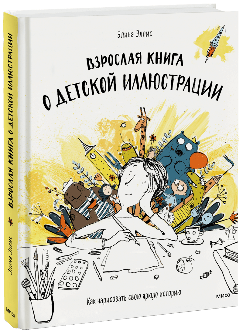 Книга быть взрослым читать. Взрослая книга о детской иллюстрации. Эллис взрослая книга о детской иллюстрации.