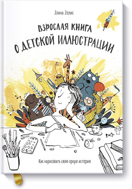 Элина Эллис - Взрослая книга о детской иллюстрации