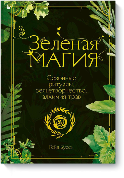 Зеленая магия