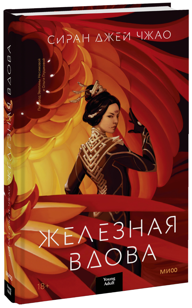 Железная вдова книга. Сиран Чжао. Железная вдова Сиран. Железная вдова книга Сиран Чжао. Железная вдова