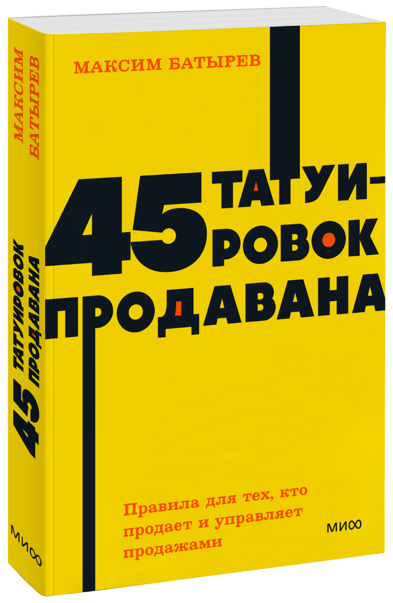 45 татуировок продавана. NEON Pocketbooks (Максим Батырев (Комбат ...
