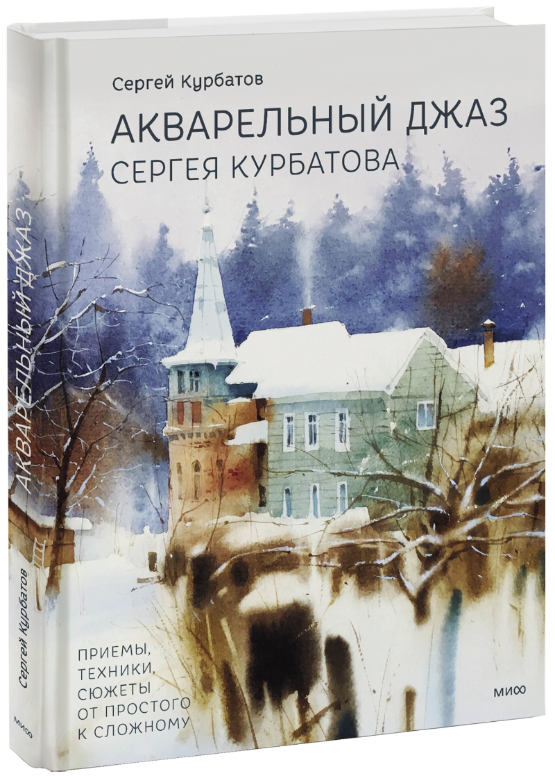 Акварельный Джаз Сергея Курбатова (Сергей Курбатов) — Купить В МИФе